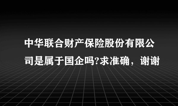 中华联合财产保险股份有限公司是属于国企吗?求准确，谢谢