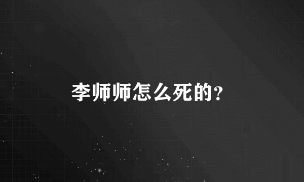 李师师怎么死的？