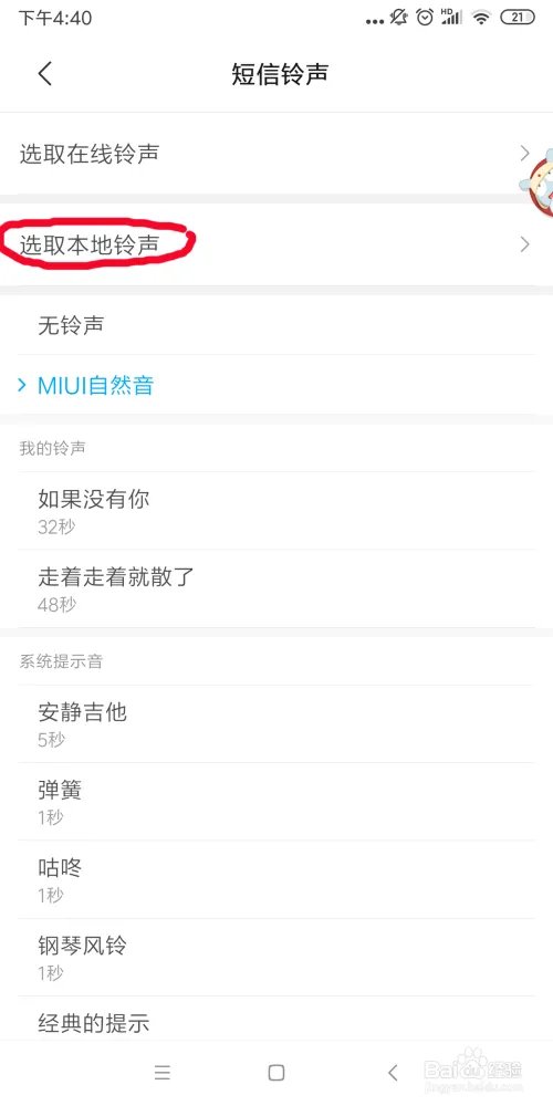 小米手机如何设置个性短信铃声?