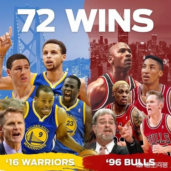 为什么有些勇密觉得73胜的勇士超越了72胜的公牛呢？