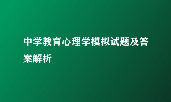 中学教育心理学模拟试题及答案解析