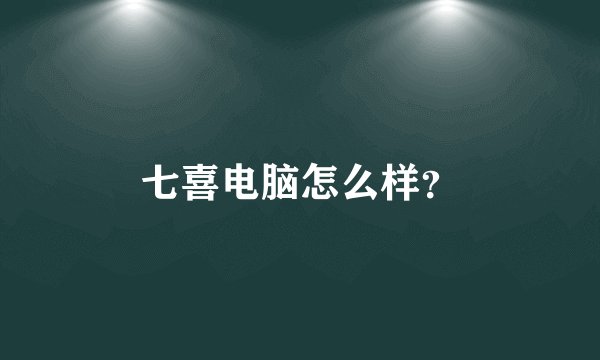 七喜电脑怎么样？