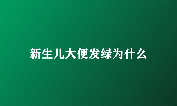 新生儿大便发绿为什么