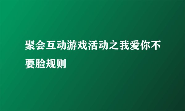 聚会互动游戏活动之我爱你不要脸规则