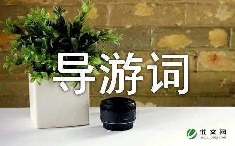 上海英文导游词