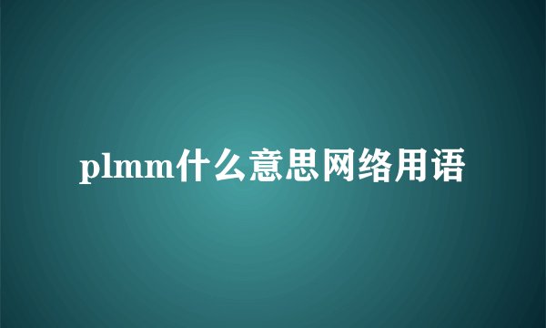 plmm什么意思网络用语