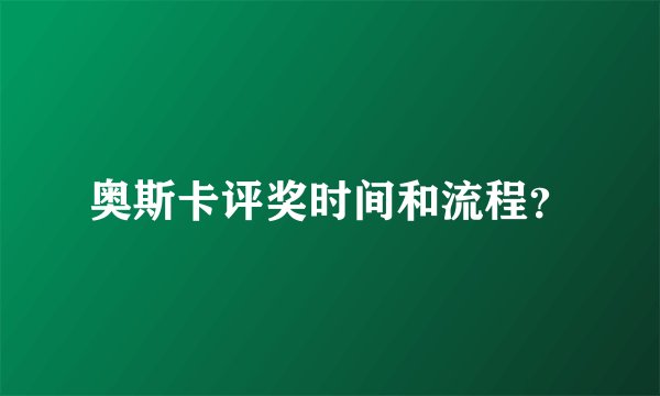 奥斯卡评奖时间和流程？