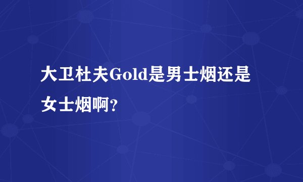 大卫杜夫Gold是男士烟还是女士烟啊？