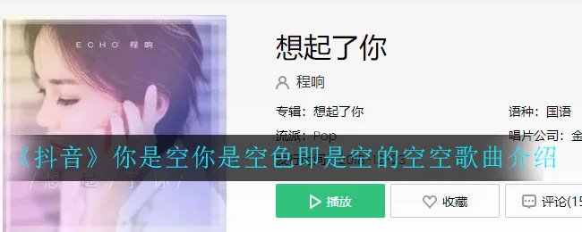 《抖音》你是空你是空色即是空的空空歌曲介绍