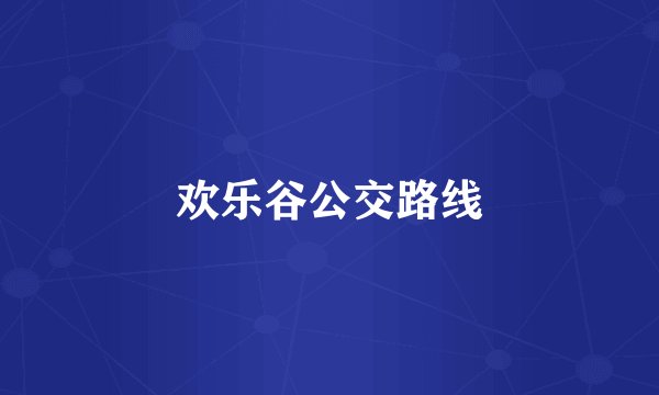 欢乐谷公交路线