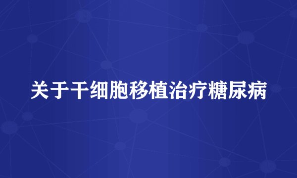 关于干细胞移植治疗糖尿病