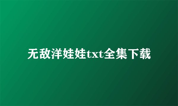 无敌洋娃娃txt全集下载