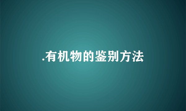 .有机物的鉴别方法