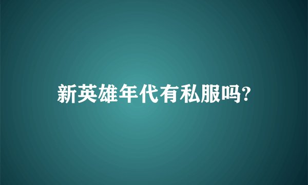 新英雄年代有私服吗?
