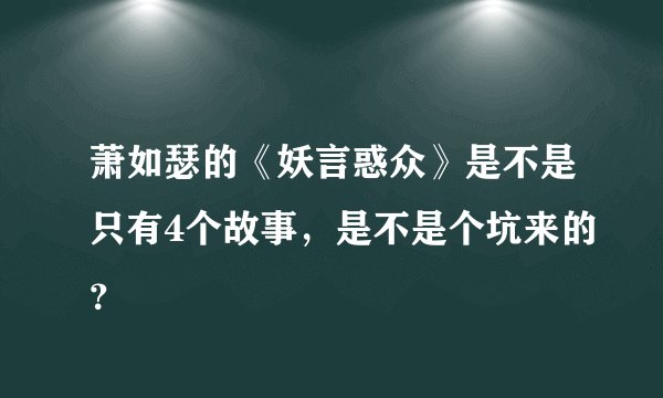 萧如瑟的《妖言惑众》是不是只有4个故事，是不是个坑来的？