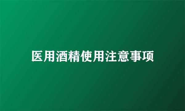 医用酒精使用注意事项