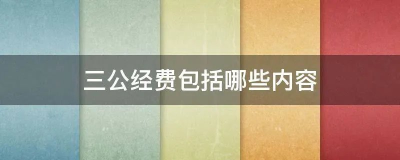 三公经费包括哪些内容