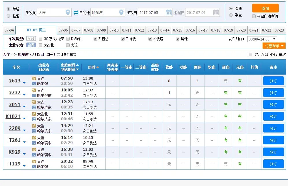 大连到哈尔滨火车卧铺七月五号时刻表