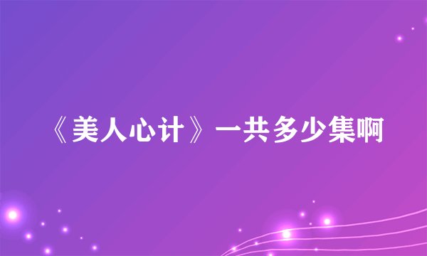 《美人心计》一共多少集啊