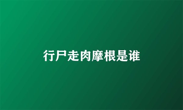行尸走肉摩根是谁