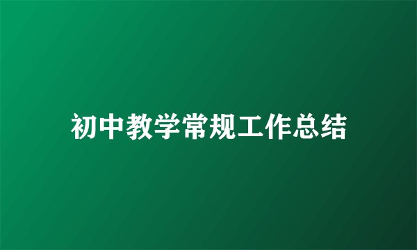 初中教学常规工作总结