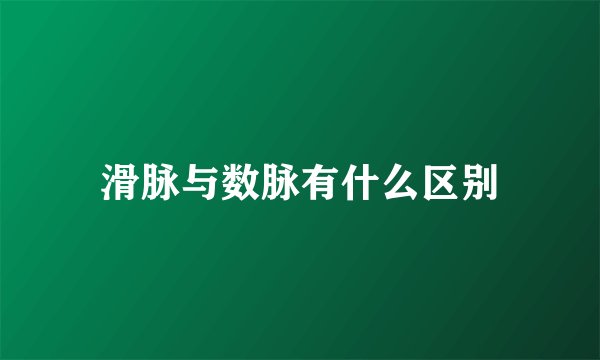 滑脉与数脉有什么区别