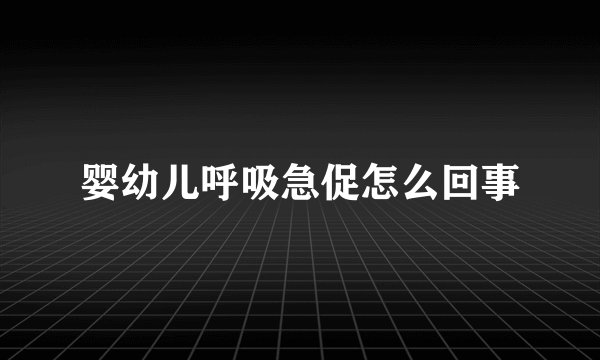 婴幼儿呼吸急促怎么回事