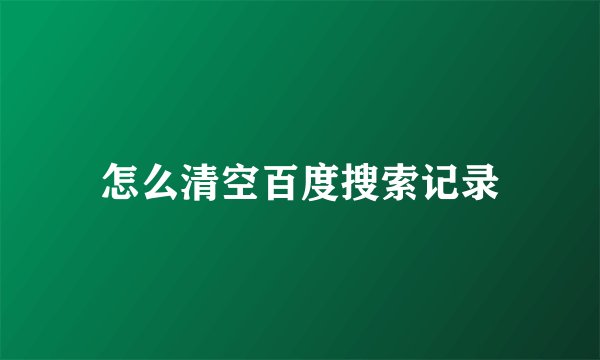 怎么清空百度搜索记录