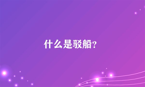 什么是驳船？
