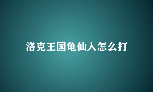 洛克王国龟仙人怎么打