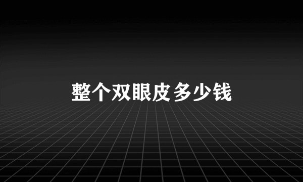 整个双眼皮多少钱