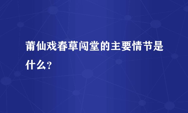 莆仙戏春草闯堂的主要情节是什么？