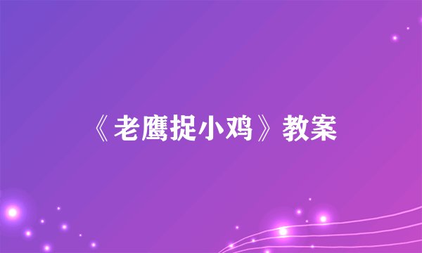 《老鹰捉小鸡》教案