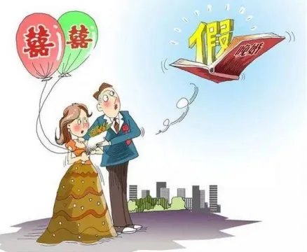 婚假国家新规定2022