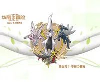 《原生花3：华丽的冒险》免安装中文硬盘版下载发布