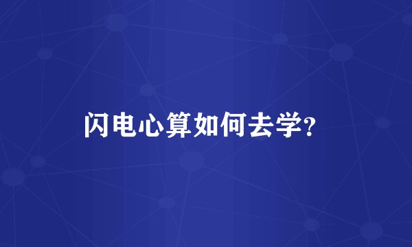 闪电心算如何去学？