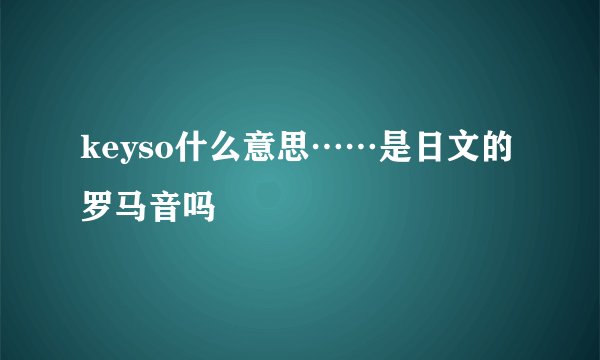 keyso什么意思……是日文的罗马音吗