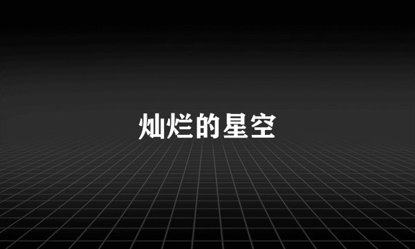 灿烂的星空