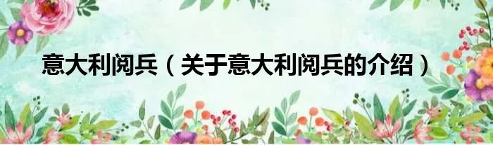 意大利阅兵（关于意大利阅兵的介绍）