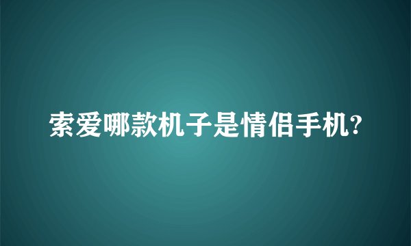 索爱哪款机子是情侣手机?