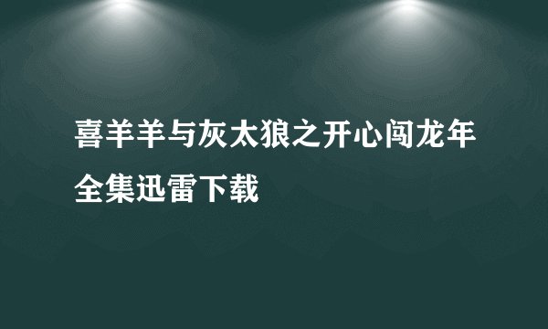 喜羊羊与灰太狼之开心闯龙年全集迅雷下载