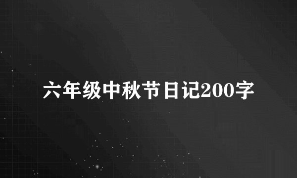 六年级中秋节日记200字