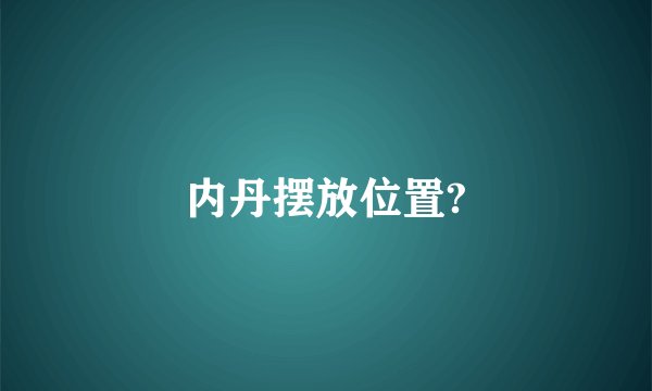 内丹摆放位置?