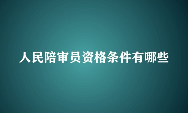 人民陪审员资格条件有哪些