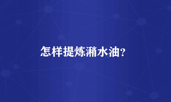 怎样提炼潲水油？