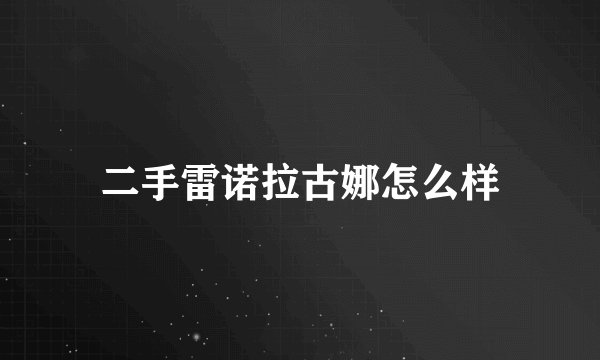 二手雷诺拉古娜怎么样