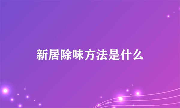 新居除味方法是什么
