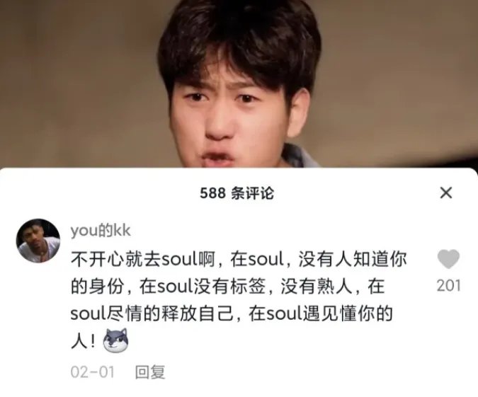 不开心你就去soul是什么梗
