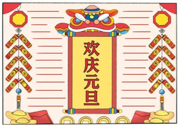 2021元旦手抄报简单又漂亮 2021元旦手抄报图片大全