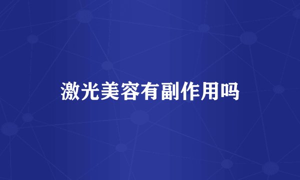 激光美容有副作用吗